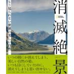 消滅絶景 もう見られない世界の美しい自然 / ナショナルジオグラフィック(NATIONAL GEOGRAPHIC)編集部  〔本〕