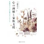 心の理解と家族支援 医療的ケアが必要な子どもたち / 三浦幸子  〔本〕