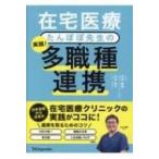 在宅医療たんぽぽ先生の実践!多職種連携 / 永井康徳  〔本〕