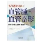 もう迷わない血管腫・血管奇形 分類・診断と治療・手技のコツ / 尾崎峰  〔本〕