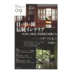 日・中・韓伝統インテリア 四合院、書院造、班家韓屋の装飾と美 クオン人文・社会シリーズ / パク・ソンヒ