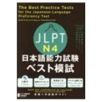 Yahoo! Yahoo!ショッピング(ヤフー ショッピング)JLPT日本語能力試験ベスト模試N4 / 筒井由美子  〔本〕