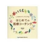 人をポジティブにするはじめての医療コーチング / 尾崎正雄  〔本〕