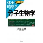 休み時間の分子生物学 休み時間シリーズ / 黒田裕樹  〔全集・双書〕