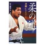 柔の道 斉藤仁さんのこと / 山下泰裕  〔本〕