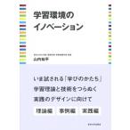 学習環境のイノベーション / 山内祐平  〔本〕