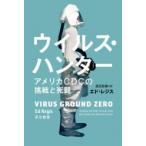 ウイルス・ハンター CDCの疫学者たちと