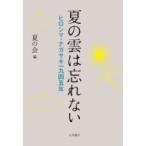 夏の雲は忘れない ヒロシマ・ナガサキ一九四五年 / 夏の会  〔本〕