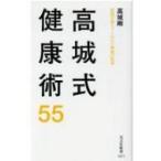 高城式健康術55 医師が教えてくれない家庭の医学 光文社新書 / 高城剛  〔新書〕