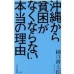 沖縄から貧困がなくならない本当の理由 / 樋口耕太郎  〔新書〕