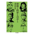 俳優と戦争と活字と ちくま文庫 / ?田研吾  〔文庫〕