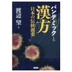 パンデミックと漢方 日本の伝統創薬 / 渡辺望  〔本〕