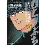 むこうぶち 54 近代麻雀コミックス / 天獅子悦也  〔コミック〕