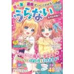 うらないスペシャル☆ 恋・友★運命ぜーんぶわかる! キラかわガール / キラかわ うらない研究会  〔本〕