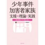 少年事件加害者家族支援の理論と実践 家族の回復と少年の更生に向けて / 阿部恭子 (Book)  〔本〕