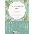 しあわせを創造するnote あなたの心に効く37のワーク スピリチュアルの教科書シリーズ / Amy Okudaira  〔本〕