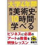 大学4年間の西洋美術史が10時間でざっと学べる / 池上英洋  〔本〕