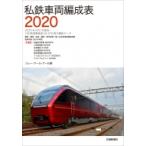 私鉄車両編成表 2020 / JRR  〔本〕