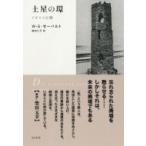 土星の環 イギリス行脚 / W.G.ゼーバルト  〔本〕