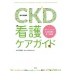 CKD(慢性腎臓病)看護ケアガイド / 岡美智子 (教授)  〔本〕