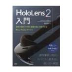 HoloLens 2入門 遠隔や現場での作業  /  訓練支援に活用できるMixed Realityデバイス / 中村薫  〔本〕