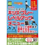 ジュニアサッカークーバー・コーチング　キッズのプレーレベルアップメニュー集 シュート技術まで習得でき