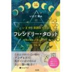 フレンドリー・タロット いますぐ深読みできる / いけだ笑み  〔本〕