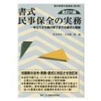 書式　民事保全の実務 申立てから執行終了までの書式と理論 裁判事務手続講座 / 松本利幸  〔全集・双書〕