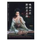 映画の匠　野村芳太郎 / 野村芳太郎  〔本〕