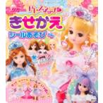 リカちゃん ドレスアップ きせかえシールあそびえほん たの幼テレビデラックス / 講談社  〔ムック〕