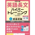 大学入試 英語長文ハイパートレーニング レベル1 超基礎編 新々装版 / 安河内哲也  〔本〕