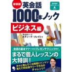 英会話1000本ノック　ビジネス編 / スティーブ・ソレイシィ  〔本〕