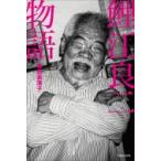 鯉江良二物語 / 梅田美津子  〔本〕