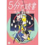 5分で読書 キミは絶対に騙される 1 / カドカワ読書タイム  〔本〕