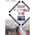  Азия перемещение направление год .2020 / Азия экономика изучение место (книга@)