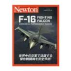 ニュートンミリタリーシリーズ F-16 FIGHTING FALCON / ニュートンプレス  〔本〕