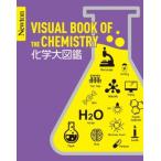 化学大図鑑 VISUAL　BOOK　OF　THE　CHEMISTRY Newton大図鑑シリーズ / ニュートンプレス  〔本〕