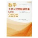 大学入試問題解答集 私立大編2020 / 安田亨  〔本〕