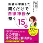 医者が考案した聞くだけで自律神経が整う15曲 / 小林弘幸  〔本〕