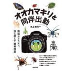 オオカマキリと同伴出勤 昆虫カメラマン、虫に恋して東奔西走 / 森上信夫  〔本〕