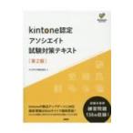 kintone認定 アソシエイト 試験対策テキスト 第2版 / サイボウズ  〔本〕
