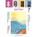 本の雑誌 445号 2020年 7月号 / 本の雑誌編集部  〔全集・双書〕