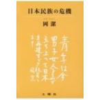 日本民族の危機 / 岡潔  〔本〕