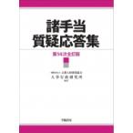諸手当質疑応答集 / 一般財団法人公務人材開発協会人事行政研究所  〔本〕
