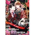 一夜の夢では終われない!? 極上社長は一途な溺愛ストーカー エタニティブックスRouge / 立花吉野  〔本〕