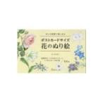 ポストカードサイズ　花のぬり絵 / 吉川裕子  〔本〕