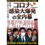 日本のパンデミックは人災!コロナ感染大爆