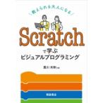 Scratch... visual программирование ..... взрослый стать / Kurokawa выгода Akira (книга@)