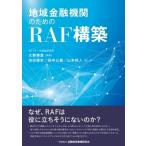 地域金融機関のためのRAF構築 / 大野博堂  〔本〕