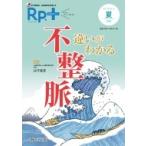 レシピプラス Vol.19 No.3 違いがわかる 不整脈 抗不整脈薬・抗凝固薬を整理する / 山下武志  〔本〕